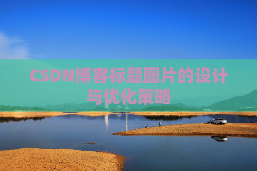 CSDN博客标题图片的设计与优化策略
