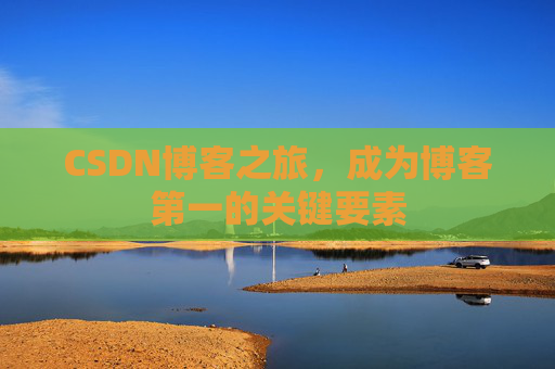 CSDN博客之旅，成为博客第一的关键要素